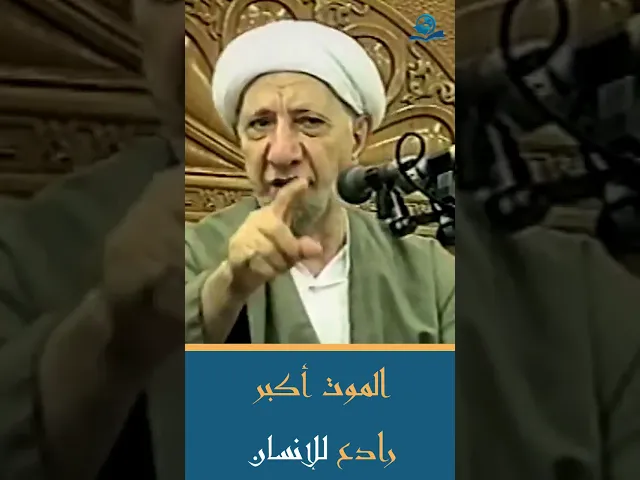 ⁣الموت أكبر رادع للإنسان