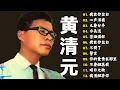 Download Lagu 老歌会勾起往日的回忆 - 黄清元 星光灿烂 Huang Qing Yuan《心声泪痕》《问你何日能再来》Unforgettable Mandarin Oldies 70's 80's (拼音歌詞版)