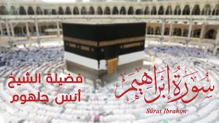 سورة إبراهيم أجمل أداء ف 2020 صوت هيخليك تعيش في عالم أخر الشيخ أنس جلهوم 