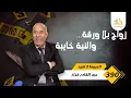 الحلقة 390 : قصة الزواج المزور ،،،،و قصة عبرة لكل واحد…خراز يحكي