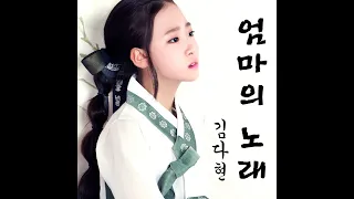 TROT 김다현 엄마의 노래 