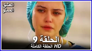 Full HD نسخة التلفزيون التركي من دون حذف الحلقة 9 مدبلجة Aşk ı Memnu مسلسل العشق الممنوع 