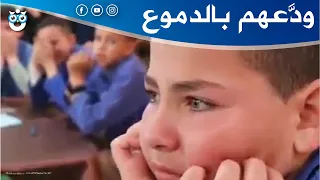 مؤثر جدا  معلم يوثق ذكريات تلاميذه طيلة   سنوات   مدرستي حان الرحيل   دندنها