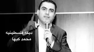 دبكه فلسطينيه محمدكبها  دبكه فلسطينيه محمدكبها