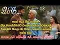 Lagu 📖 Sigiri – Episode 13 | සීගිරි – Sinhala Romantic Novel | සිංහල ආදර කතාව | @VishNovels