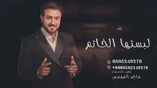 ماجد المهندس زفه لبستها الخاتم زفه ملكه بدون اسماء حصريا 2023 