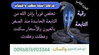 الجزء الثاني للتخلص من التابعه الحاسده منذ الصغر التي دخلت مع العين والحسد والأسحار وعطلت كل شيء 