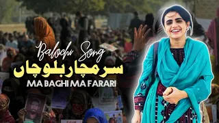 Ma Baghi Ma Ferrari Song Ma Sarmachar Song مہ باغی مہ فراری مہ سرمچار بلوچاں Balochi Song 