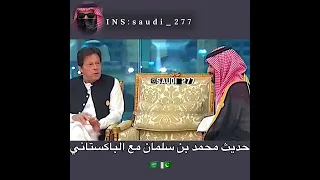 حديث محمد بن سلمان مع عمران خان 