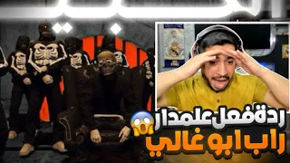 ردة فعل علمدار على راب ابو غالي ردة فعله Respect 
