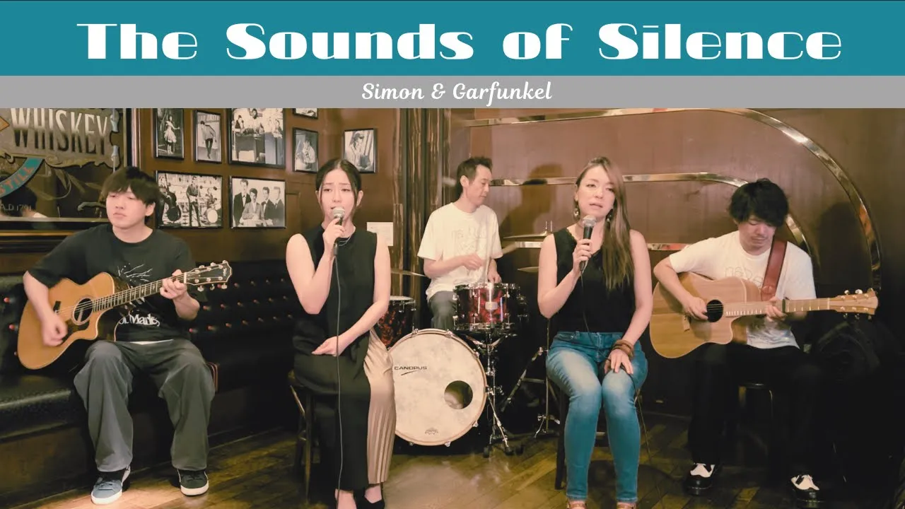 【60’s】[歌詞付] サウンド オブ サイレンス【Cover】The Sound of Silence - Simon & Garfunkel