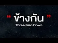 ข้างกัน - Three Man Down (City) Feat.ออม TELEx TELEXs