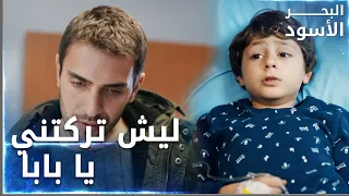 مسلسل البحر الأسود | مقطع من الحلقة 110 | مدبلج | Sen Anlat Karadeniz |