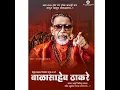 Lagu Balasaheb Thakre Status | Balasaheb Thakre Jayanti Status | Balasaheb Thakre Whatsapp Status #4k