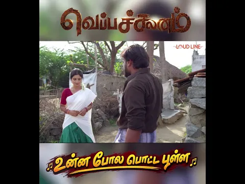 “Unna Pola Potta Pulla ” | Veppachalanam Movie Song | Loud Line #tamilsong #trending #newsong #love