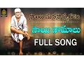 Lagu #Shirdi Sai Baba Devotional Songs#సాయి నామాలు#సాయి బాబా నామాలు#సాయి నామాలు తెలుగు # SriDurga Audio