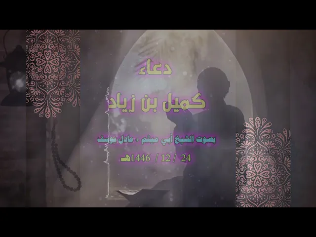 ⁣دعاء كميل بصوت الشيخ باسم الجواد