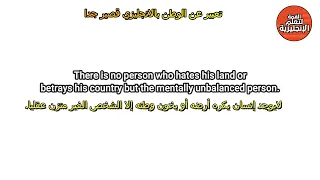 تعبير انجليزي عن الوطن قصير و مترجم 