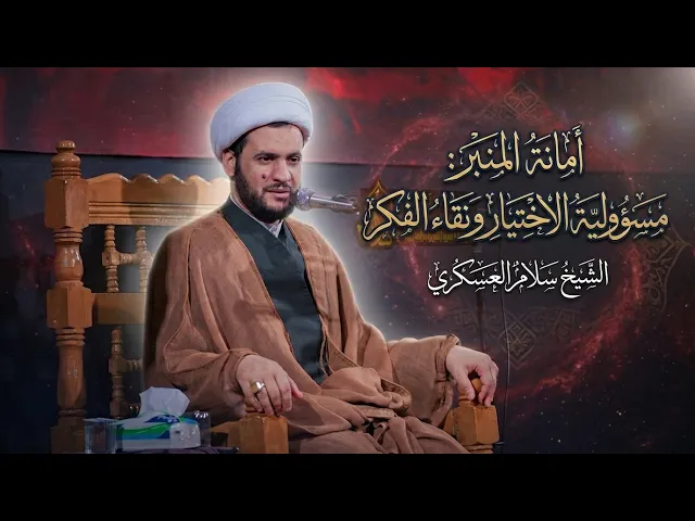 ⁣أمانة المنبر مسؤولية الاختيار ونقاء الفكر