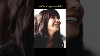 مرحب ياورده فواحه كامله 