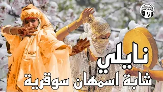 عودة اسطورة الفن النايلي  لايف الشابة اسمهان جديدة                                                 دندنها