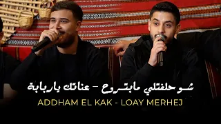 شو حلفتلي مابترووح   عن اتك ياربابة    لؤي مرهج   ادهم الق اق دندنها