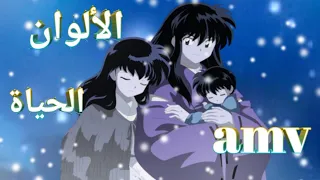 ألوان الحياة اغنية عربية رائعة قمة الجمال ذات معاني AMV انيوشا لا تفوتك 