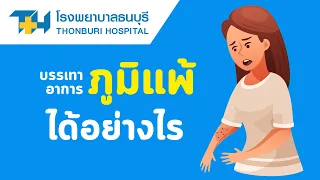 โรคภูมิแพ้อากาศเกิดจากอะไร และมีอาการอย่างไรบ้าง