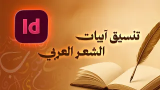 طريقة سهلة لتنسيق آبيات الشعر في InDesign