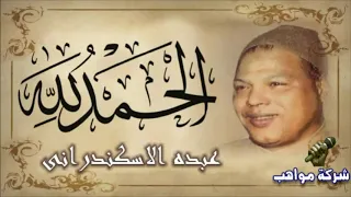 عبده الأسكندرانى موال الحمد لله دندنها