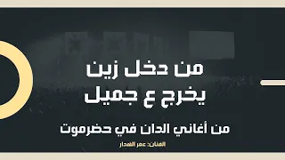 دان حضرمي الالف الفت قلبي عالمهل الفنان عمر الهدار 