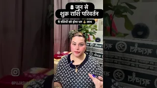 8 जून शुक्र राशि परिवर्तन #astrology 