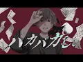 Lagu バカバカしぃ /　yugu feat.知声