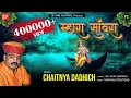 Lagu बाबा का सहारा पाना हो तो जरूर सुनेII म्हारा सांवराII CHAITNYA DADICH