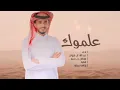 حلوه ذيك الايام - ياحبيبي طال الجفا - عبدالله ال فروان حصريآ 2023