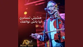 مشيتي تسحري ليا باش نوالفك 