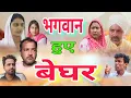 Lagu भगवान हुए बेघर ! दिल को छूने वाली कहानी #Haryanvi #Natak #Episode #Short #movie #Serial #BKS नाटक