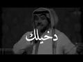 جابر الكاسر  دخيلك ما بقى بعدك