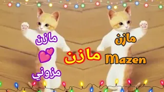 اغنية مازن ابو دم خفيف اغنية باسم مازن شيله مازن مزون السعودية الجزائر المغرب البحرين فلسطين 