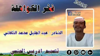 جديد 2022 الشاعر عبد الجليل محمد شعيت الكاهلي فخر الكواهلة 