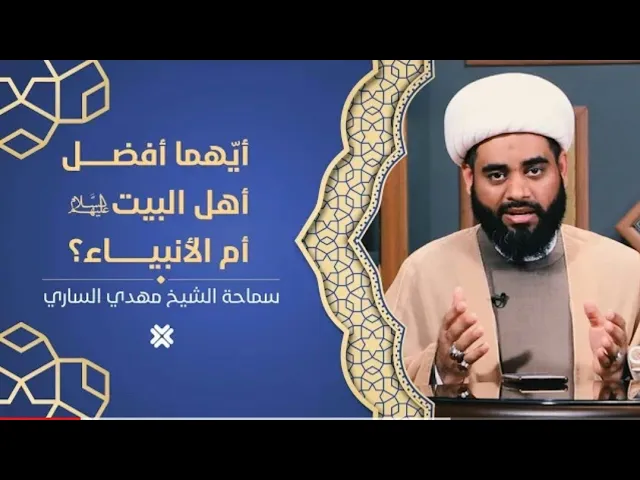 ⁣من الأفضل #الأنبياء أم أئمة #أهل_البيت عليهم السلام#الشيخ_مهدي_الساري
