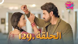 ملح الحب الحلقة 129 