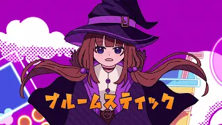 ブルームスティック【夜風ユイ非公式イメージソング】