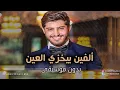 ألفين يخزي العين بدون موسيقى بشار الجواد #اغاني بدون موسيقى