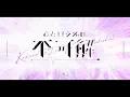 KokoroToIuNaNoFukakai 【Ado & Mafumafu】Cover ft@UraUtau