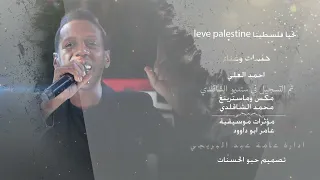 احمد العلي تحيا فلسطين Leve Palestina النسخة العربية كلمات وغناء احمد العلي  احمد العلي تحيا فلسطين Leve Palestina النسخة العربية كلمات وغناء احمد العلي