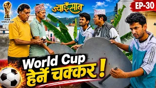 World Cup हेर्ने चक्कर || Jwaisaab(ज्वाइसाब) Ep-30 || The pk vines