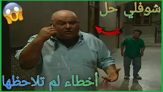 أخطاء فادحة ظهرت في مسلسل شوفلي حل لم ينتبه لها أحد ستنصدم الجزء 3 
