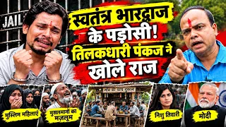 स्वतंत्र भारद्वाज के पड़ोसी! तिलकधारी पंकज ने खोले राज, अब क्या होगा अगला कदम! Swatantra Bhardwaj