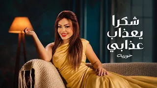 شكرا يعذاب عذابي التريند اللي مكسر التيك توك  اسمع  حوريه  كريم ناعوس      دندنها